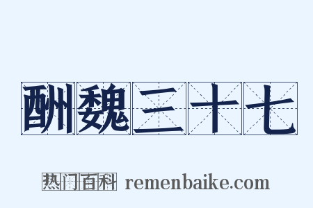 酬魏三十七是什么意思的图片